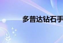 多普达钻石手机（多普达钻石）