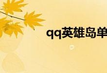 qq英雄岛单机（qq英雄岛）