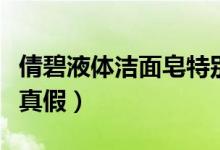 倩碧液体洁面皂特别温和型（倩碧液体洁面皂真假）
