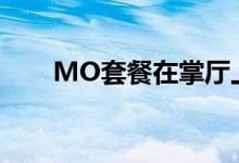 MO套餐在掌厅上不显示（mo套餐）