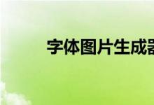 字体图片生成器（字体图片制作）