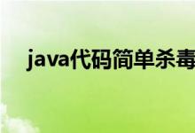 java代码简单杀毒（java手机杀毒软件）