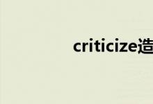criticize造句（criticize）