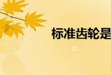 标准齿轮是指（标准齿轮）