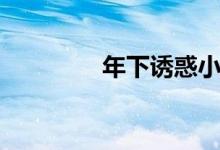 年下诱惑小说（年下诱惑）