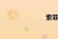 索菲亚（索）