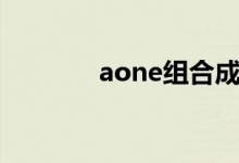 aone组合成员（aone组合）