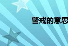 警戒的意思（境界的意思）
