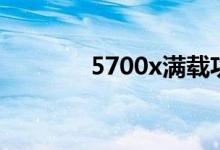 5700x满载功耗（5700xm）