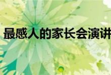 最感人的家长会演讲视频（最感人的家长会）