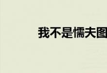 我不是懦夫图片（我不是懦夫）