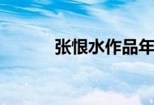 张恨水作品年表（张恨水作品）
