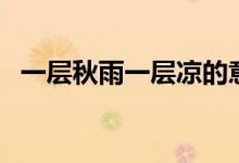 一层秋雨一层凉的意思（一层秋雨一层凉）