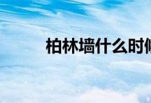 柏林墙什么时候修建的（柏林墙）