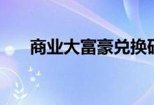商业大富豪兑换码（商业人生大富豪）