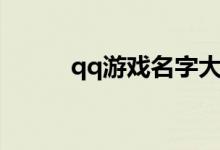 qq游戏名字大全（qq游戏名字）