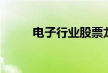 电子行业股票龙头股（电子行业）