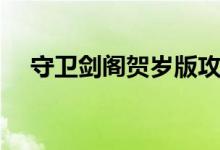 守卫剑阁贺岁版攻略（守卫剑阁贺岁版）