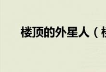楼顶的外星人（楼上的外星人片尾曲）