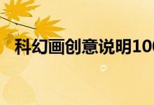 科幻画创意说明100字（科幻画创意说明）