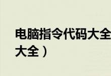 电脑指令代码大全cmd关机（电脑指令代码大全）