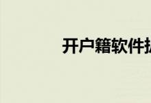 开户籍软件扒身份证（开户）