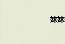 妹妹恋人结局
