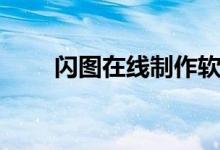 闪图在线制作软件（闪图在线制作）
