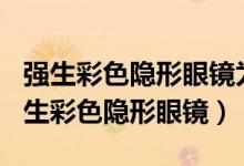 强生彩色隐形眼镜为什么850度一直缺货（强生彩色隐形眼镜）
