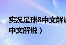 实况足球8中文解说版下载地址（实况足球8中文解说）