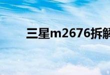三星m2676拆解（三星m628拆机）