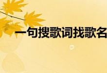 一句搜歌词找歌名（千千阙歌谐音歌词）