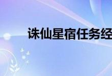 诛仙星宿任务经验（诛仙星宿任务）