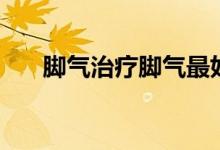 脚气治疗脚气最好的方法（脚气治疗）