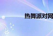 热舞派对网游(热舞派对)