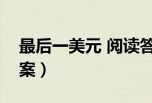 最后一美元 阅读答案（最后一美元的阅读答案）