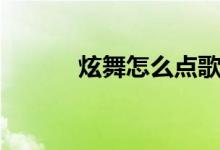 炫舞怎么点歌（炫舞点亮图标）