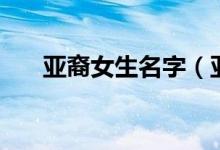 亚裔女生名字（亚裔女演员名字大全）