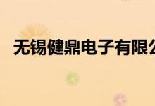 无锡健鼎电子有限公司怎么样（无锡健鼎）