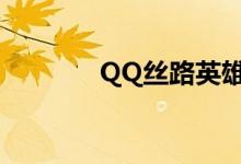 QQ丝路英雄地形（qq丝路）