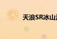 天浪SR冰山滑雪场（天浪sr）