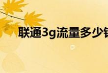 联通3g流量多少钱（联通3g上网资费）