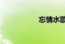 忘情水歌词（wqsg）