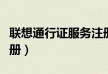 联想通行证服务注册在哪（联想通行证服务注册）