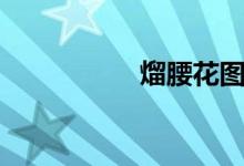 熘腰花图片（熘腰花）