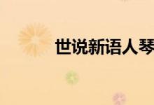 世说新语人琴俱亡（人琴俱亡）