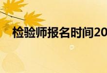 检验师报名时间2025（检验师报名时间）