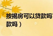 按揭房可以贷款吗?利息多少（按揭房可以贷款吗）