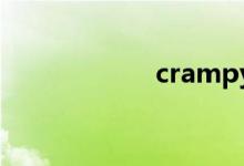 crampy（cramp）