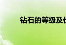 钻石的等级及价位（钻石的等级）